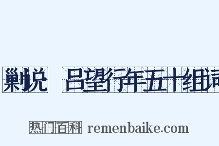 剿说·吕望行年五十组词是什么意思的图片